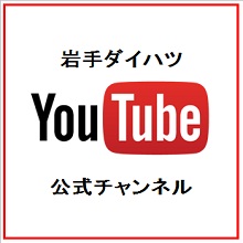 岩手ダイハツ　YouTubeチャンネル